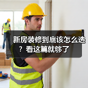 新房装修到底该怎么选？看这篇就够了