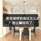新房装修到底该怎么选？看这篇就够了（图2）