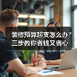 装修预算超支怎么办?三步教你省钱又省心(图3) 装修预算超支怎么办?三步教你省钱又省心(图3)