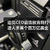 追觅CEO俞浩放言将打造人类首个百万亿美金公司生态（图2）