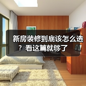 新房装修到底该怎么选？看这篇就够了（图3）