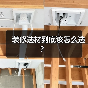 装修选材到底该怎么选?(图3) 装修选材到底该怎么选?(图3)