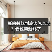 新房装修到底该怎么选？看这篇就够了（图4）