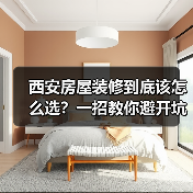 西安房屋装修到底该怎么选?一招教你避开坑(图2) 西安房屋装修到底该怎么选?一招教你避开坑(图2)