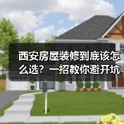 西安房屋装修到底该怎么选?一招教你避开坑(图3) 西安房屋装修到底该怎么选?一招教你避开坑(图3)