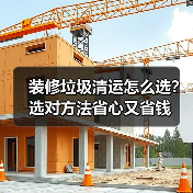 装修垃圾清运怎么选?选对方法省心又省钱(图4) 装修垃圾清运怎么选?选对方法省心又省钱(图4)