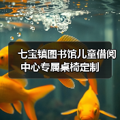 七宝镇图书馆儿童借阅中心专属桌椅定制
