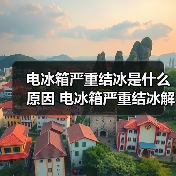 电冰箱严重结冰是什么原因 电冰箱严重结冰解决方法【详解】(图2) 电冰箱严重结冰是什么原因 电冰箱严重结冰解决方法【详解】(图2)
