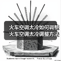 火车空调太冷如何调整 火车空调太冷调整方法【详解】