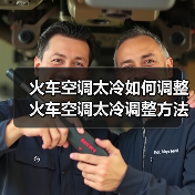 火车空调太冷如何调整 火车空调太冷调整方法【详解】（图2）