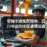 定制出版集团特色：四川书店咖啡区桌椅设置（图2）