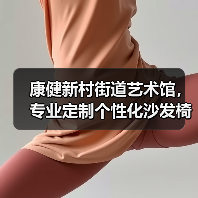 康健新村街道艺术馆,专业定制个性化沙发椅(图1) 康健新村街道艺术馆,专业定制个性化沙发椅(图1)