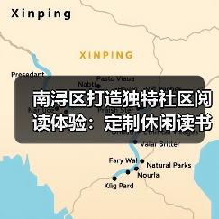 南浔区打造独特社区阅读体验：定制休闲读书桌椅