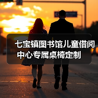 七宝镇图书馆儿童借阅中心专属桌椅定制(图4) 七宝镇图书馆儿童借阅中心专属桌椅定制(图4)