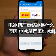 电冰箱严重结冰是什么原因 电冰箱严重结冰解决方法【详解】(图3) 电冰箱严重结冰是什么原因 电冰箱严重结冰解决方法【详解】(图3)