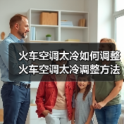 火车空调太冷如何调整 火车空调太冷调整方法【详解】（图3）