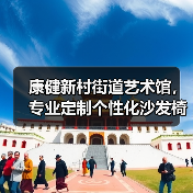 康健新村街道艺术馆，专业定制个性化沙发椅