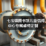 七宝镇图书馆儿童借阅中心专属桌椅定制(图3) 七宝镇图书馆儿童借阅中心专属桌椅定制(图3)