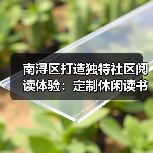 南浔区打造独特社区阅读体验:定制休闲读书桌椅(图3) 南浔区打造独特社区阅读体验:定制休闲读书桌椅(图3)