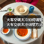 火车空调太冷如何调整 火车空调太冷调整方法【详解】（图4）