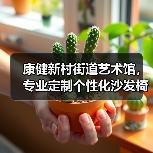 康健新村街道艺术馆,专业定制个性化沙发椅(图3) 康健新村街道艺术馆,专业定制个性化沙发椅(图3)