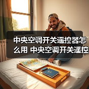 中央空调开关遥控器怎么用 中央空调开关遥控器使用方法【注意事项】