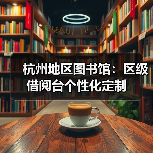 杭州地区图书馆：区级借阅台个性化定制（图2）