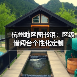 杭州地区图书馆：区级借阅台个性化定制（图1）