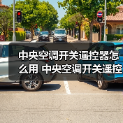 中央空调开关遥控器怎么用 中央空调开关遥控器使用方法【注意事项】（图2）