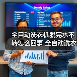 全自动洗衣机脱完水不转怎么回事 全自动洗衣机脱完水不转解决方法【详解】