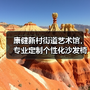 康健新村街道艺术馆,专业定制个性化沙发椅(图4) 康健新村街道艺术馆,专业定制个性化沙发椅(图4)