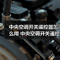 中央空调开关遥控器怎么用 中央空调开关遥控器使用方法【注意事项】（图3）