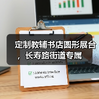 定制教辅书店圆形展台，长寿路街道专属（图1）