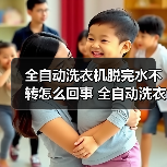 全自动洗衣机脱完水不转怎么回事 全自动洗衣机脱完水不转解决方法【详解】（图3）