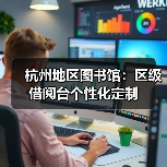 杭州地区图书馆：区级借阅台个性化定制