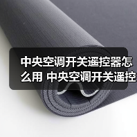 中央空调开关遥控器怎么用 中央空调开关遥控器使用方法【注意事项】（图4）