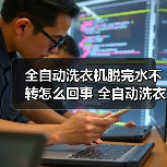 全自动洗衣机脱完水不转怎么回事 全自动洗衣机脱完水不转解决方法【详解】（图4）