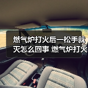燃气炉打火后一松手就灭怎么回事 燃气炉打火后一松手就灭的原因及解决方法【详解】（图3）