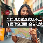 全自动波轮洗衣机不工作是什么原因 全自动波轮洗衣机不工作解决方法【详解】