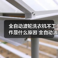 全自动波轮洗衣机不工作是什么原因 全自动波轮洗衣机不工作解决方法【详解】（图2）