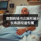 定制教辅书店圆形展台，长寿路街道专属（图3）