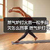 燃气炉打火后一松手就灭怎么回事 燃气炉打火后一松手就灭的原因及解决方法【详解】（图4）