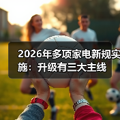 2026年多项家电新规实施：升级有三大主线