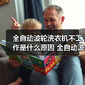 全自动波轮洗衣机不工作是什么原因 全自动波轮洗衣机不工作解决方法【详解】（图4）