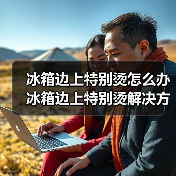 冰箱边上特别烫怎么办 冰箱边上特别烫解决方法【详解】