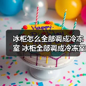 冰柜怎么全部调成冷冻室 冰柜全部调成冷冻室方法【详解】（图2）