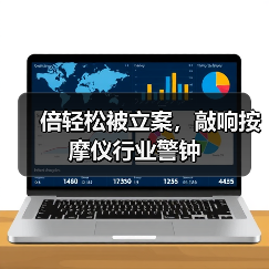 倍轻松被立案，敲响按摩仪行业警钟（图3）