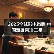 2025全球彩电微跌 中国双雄直追三星
