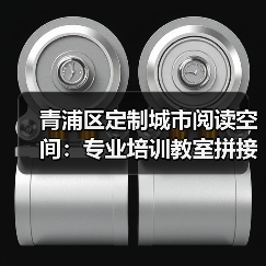 青浦区定制城市阅读空间:专业培训教室拼接桌设计(图1) 青浦区定制城市阅读空间:专业培训教室拼接桌设计(图1)