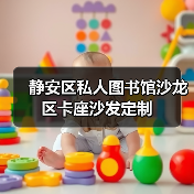 静安区私人图书馆沙龙区卡座沙发定制(图1) 静安区私人图书馆沙龙区卡座沙发定制(图1)